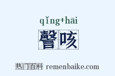 謦咳是什么意思的图片